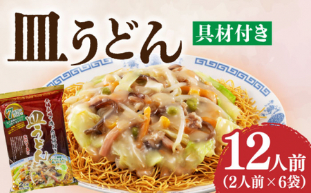 皿うどん  6袋 (2人前/袋) 具材付き【株式会社エン・ダイニング】[DBN002]/ 長崎 小値賀 時短 小分け