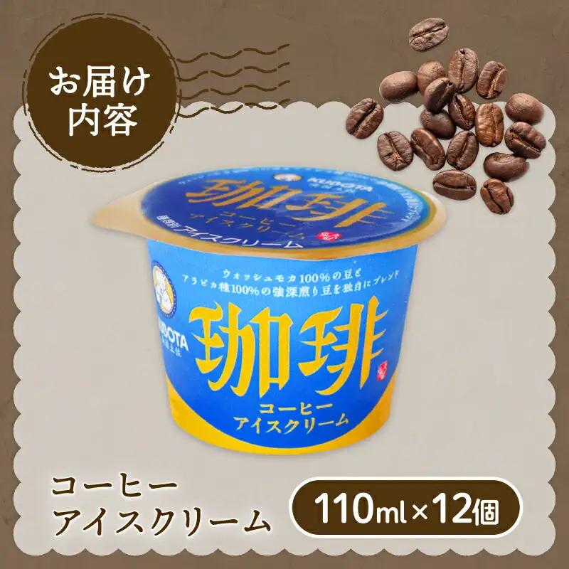 【アイス】コーヒーアイスクリーム 12個