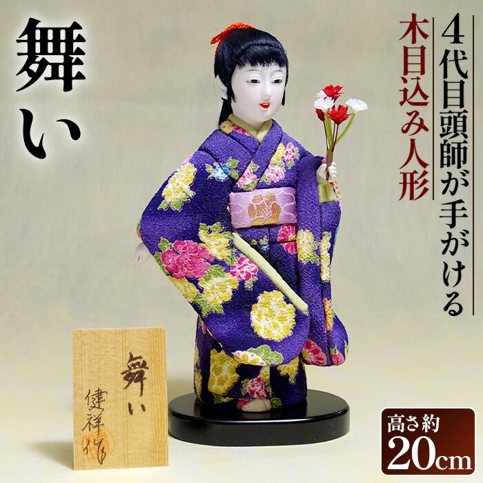 【ふるさと納税】No.456 木目込み人形「舞い」［的場人形工房］ ／ 頭師 美しい 縮緬 丁寧 送料無料 埼玉県
