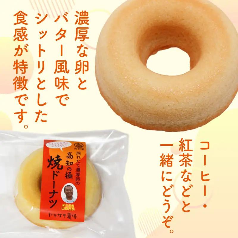 焼きドーナツ 高知の極 7個入 ドーナツ 菓子 卵