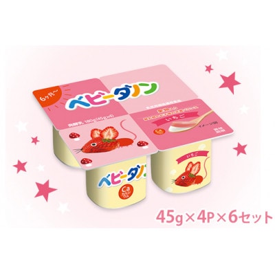 ダノン ベビーダノン ヨーグルト いちご 45g×4P×6セット【配送不可地域：離島・沖縄県】