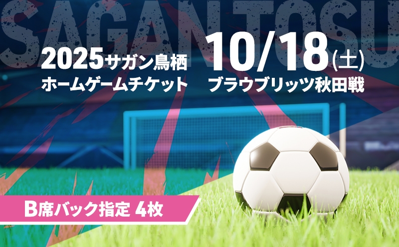 
            チケット 2025サガン鳥栖ホームゲームチケット(B席バック指定 4枚) 10/18(土) ブラウブリッツ秋田戦 サッカー 観戦 観戦チケット イベント 鳥栖市 サガン鳥栖
          