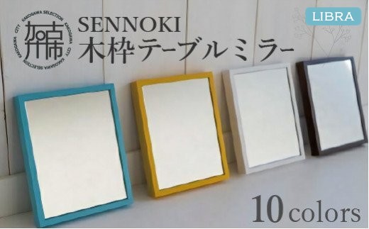 【SENNOKI】Libraリブラ W16cm×2cm×20cm 木枠テーブルミラー(10色)【2401M05001】