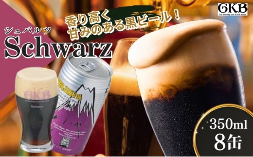 
            御殿場高原ビール シュバルツ 350ml 8本 詰め合わせ セット ビール 地ビール 缶ビール 缶 お酒 酒 アルコール 静岡 静岡県 裾野 裾野市 [№5812-0826]
          