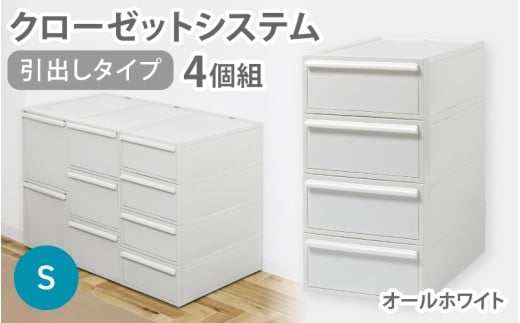 クローゼットシステム 引出しタイプS　4個組　CS-D1 4P (5色からお好きなカラーが選べる) ／ オールホワイト  収納 ライクイット like-it 奈良県 葛城市【like099-1A】
