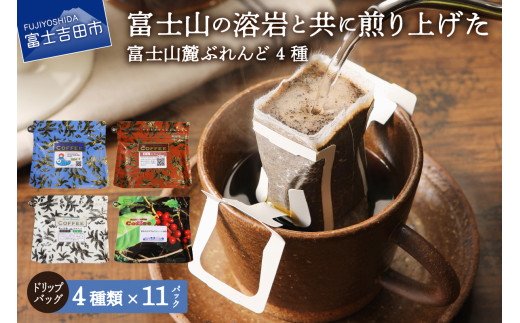 【6月発送】富士山麓ぶれんど ドリップバッグコーヒー4種セット