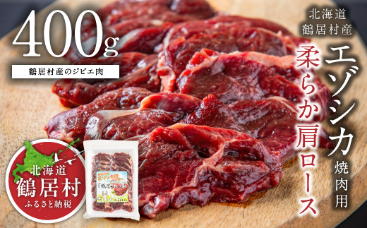 【北海道鶴居村産】 鶴居村特産 エゾシカ 焼肉用 柔らか 肩ロース 400g  国産 北海道産 ジビエ 厳選 熟成 鹿肉 ヘルシー 低カロリー 焼肉 BBQ バーベキュー ステーキ ロースト 高たんぱく 低脂質 エゾ鹿 シカ肉 冷凍 ふるさと納税