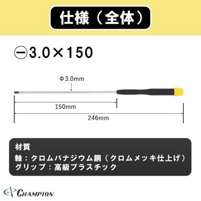チャンピオンツール 精密マイナスドライバー マグネット付き 日本製 NO.CMS−150【配送不可地域：沖縄県】【1622628】