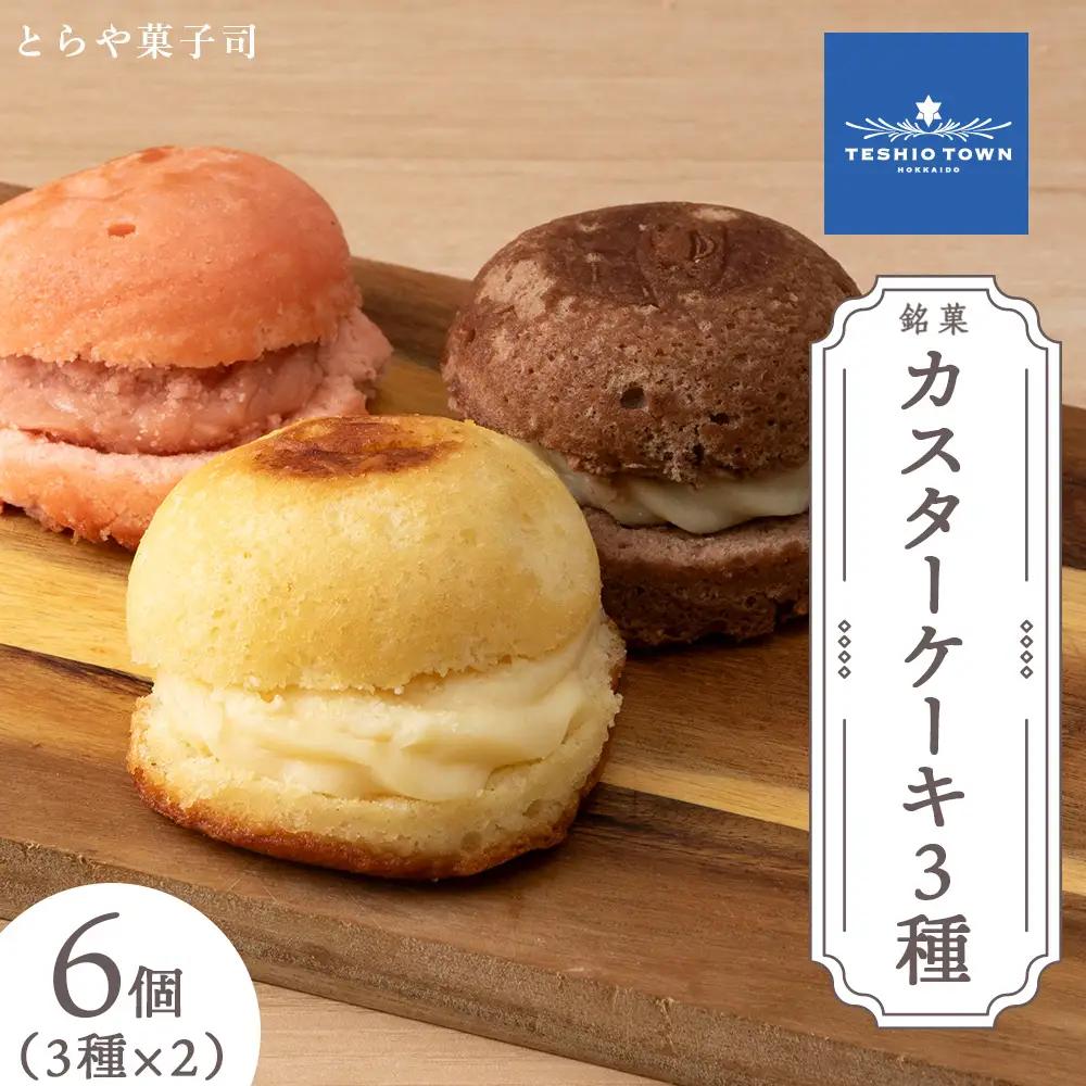 カスターケーキ プレーン・生チョコ・イチゴ 6個セット【とらや菓子司】