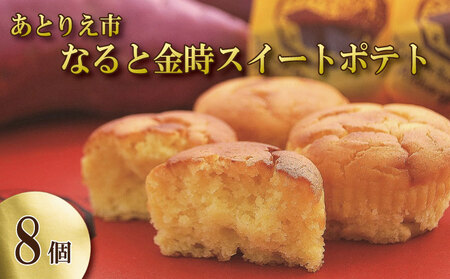 なると金時 スイートポテト 8個 スイートポテト