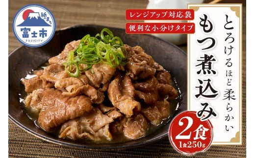 もつ煮込み 2食入 (1食250g) 純国産豚 豚肉 柔らか 厳選ホルモン 冷凍発送 たつみ庵 もつ煮 おかず ご飯 おつまみ 惣菜 レトルト 静岡県 富士市 [sf001-351]