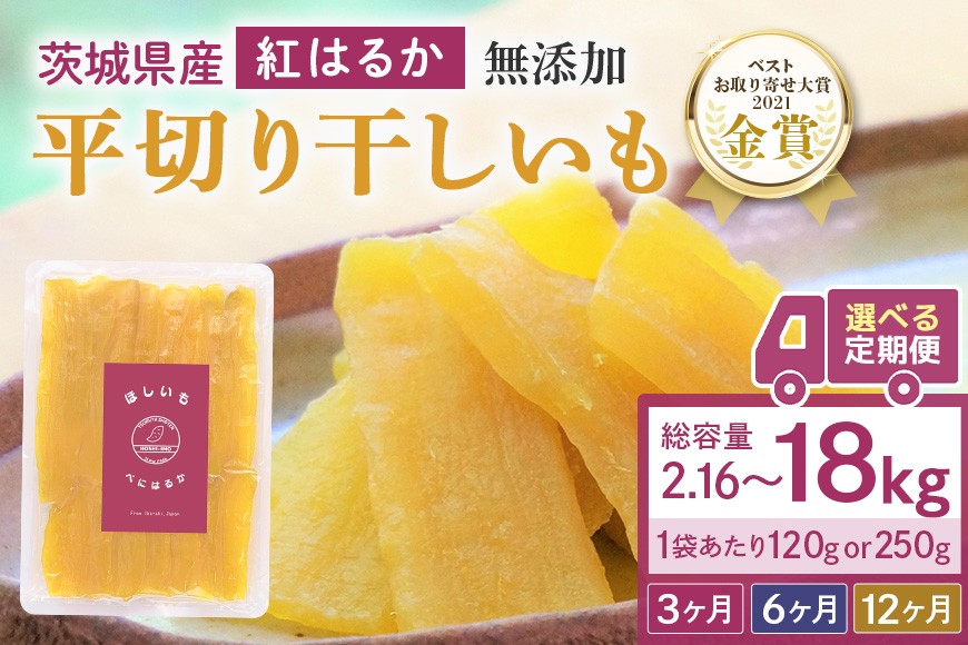 
            【 定期便 】 干し芋 （ 紅はるか ）選べる 3か月 6か月 12か月 干しいも ほしいも ほし芋 小分け 720g 960g 1.5kg ギフト 国産 茨城県産 紅はるか べにはるか さつまいも サツマイモ おやつ お菓子 12-SKU-B
          