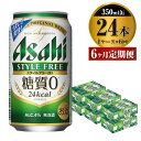 【ふるさと納税】【定期便】ビール アサヒ スタイルフリー＜生＞ 350ml 24本 1ケース×6ヶ月定期 発泡酒 【お酒 缶ビール アルコール zero stylefree 糖質制限 糖質ゼロ ギフト 内祝い お歳暮 6回 茨城県守谷市】