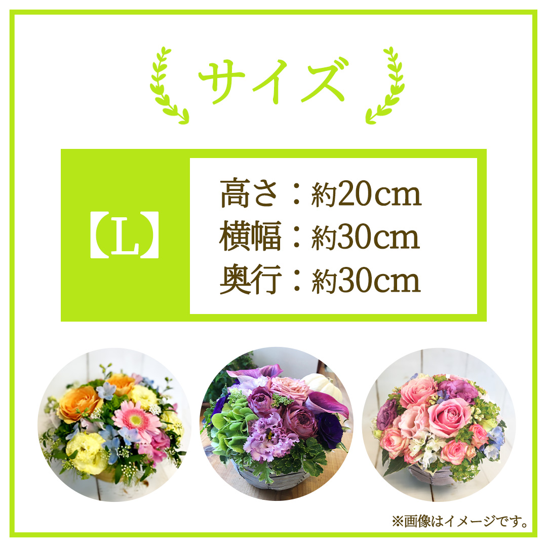 【 3ヶ月 定期便 】季節 の フラワーアレンジメント ＜ L ＞ 花 お花 季節の花 生花 記念日 誕生日 自宅用 インテリア 部屋飾り 装飾 贈答 ギフトプレゼント おしゃれ 茨城県 城里町 (B