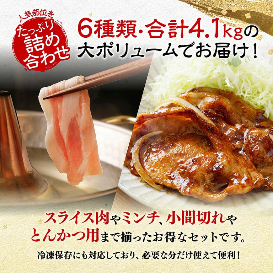 【令和7年12月発送】宮崎県産豚肉6種得々セット4.1kg 【 肉 豚肉 生姜焼き とんかつ ハンバーグ 】[C11117r712] 令和7年12月発送