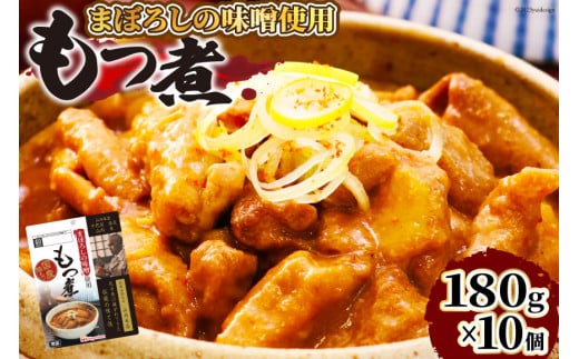 日本ハム まぼろしの味噌使用 もつ煮 180g×10個 [日本ハムマーケティング 宮崎県 日向市 452060228] 常温 ホルモン 味噌煮 パウチ 豚ホル モツ煮 煮込み 湯煎