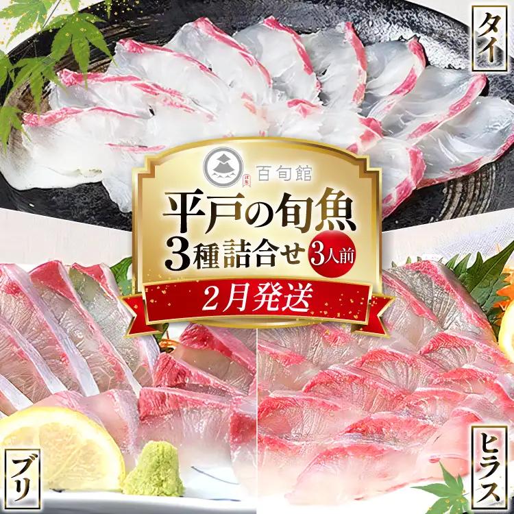 魚 刺身 【2月発送】 3種セット 3人前 各 約150g 総計 約450g