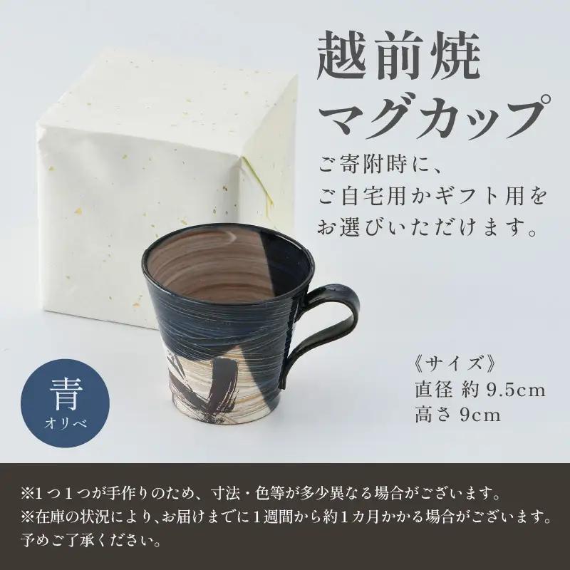 【ギフト用】越前焼 織部マグカップ 青 ＜1つ1つ手作り/和モダンとして楽しめ奥深い味わい＞ [aw052-a021_02]