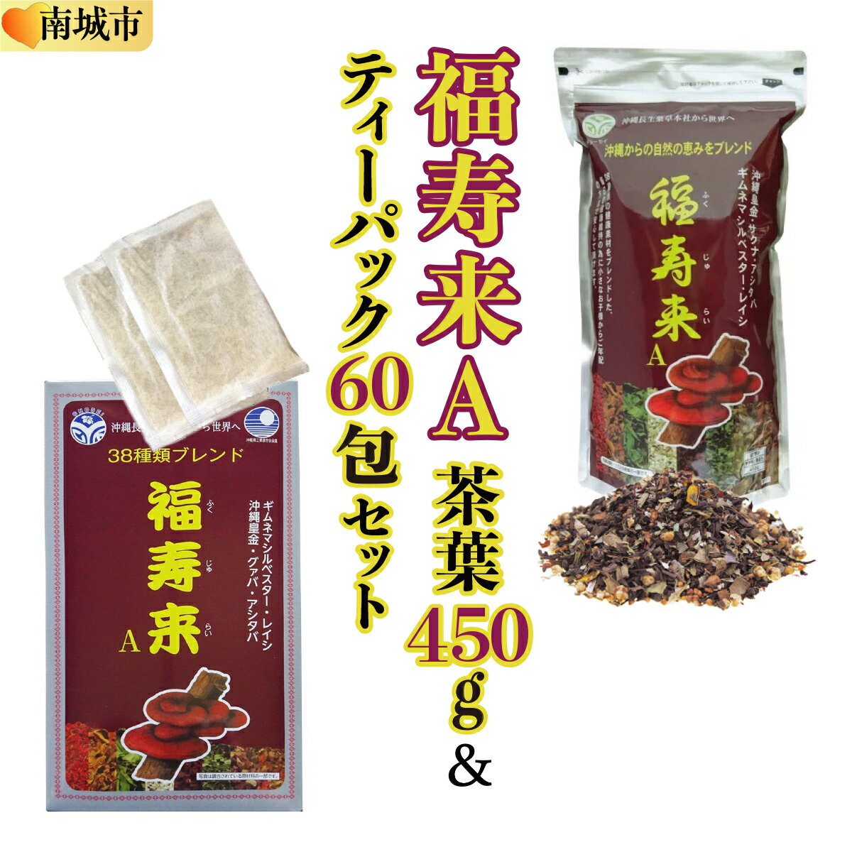 【ふるさと納税】福寿来A450g＆6.5g×60包セット