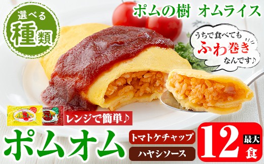 
                  K-197 《選べる種類》ポムの樹のオムライス ポムオム＜トマトケチャップ(280g×12食) or ハヤシソース(350g×10食)＞【ポムフード】霧島市 オムライス おむらいす ぽむおむ ぽむのき 冷凍 温めるだけ 手軽 時短 簡単調理 洋食 ケチャップ ハヤシソース ソース付 個包装
                