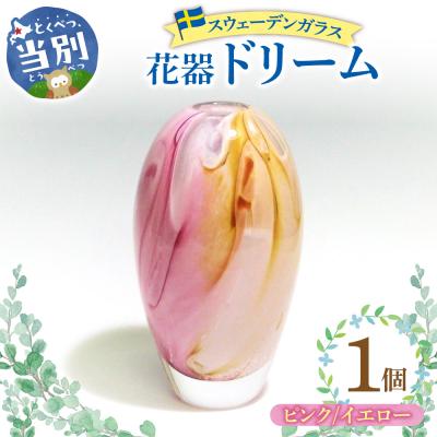 ふるさと納税 当別町 スウェーデンガラス　花器「ドリーム」ピンク/イエロー_tb28-017