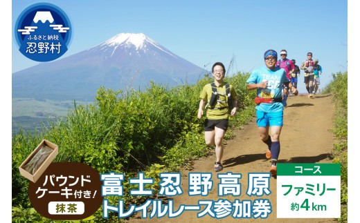 トレイルレース(ファミリー）参加券とパウンドケーキ（パティスリーアン））【抹茶味】