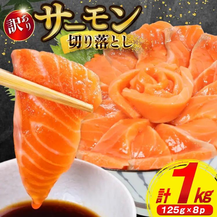 訳あり サーモン 切り落とし 1kg  サーモン 生 お刺身