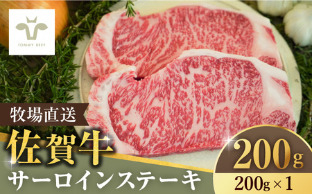 佐賀牛 サーロインステーキ 200g / 牛肉 焼肉 小分け / 佐賀県 / 有限会社佐賀セントラル牧場 [41ASAA061]