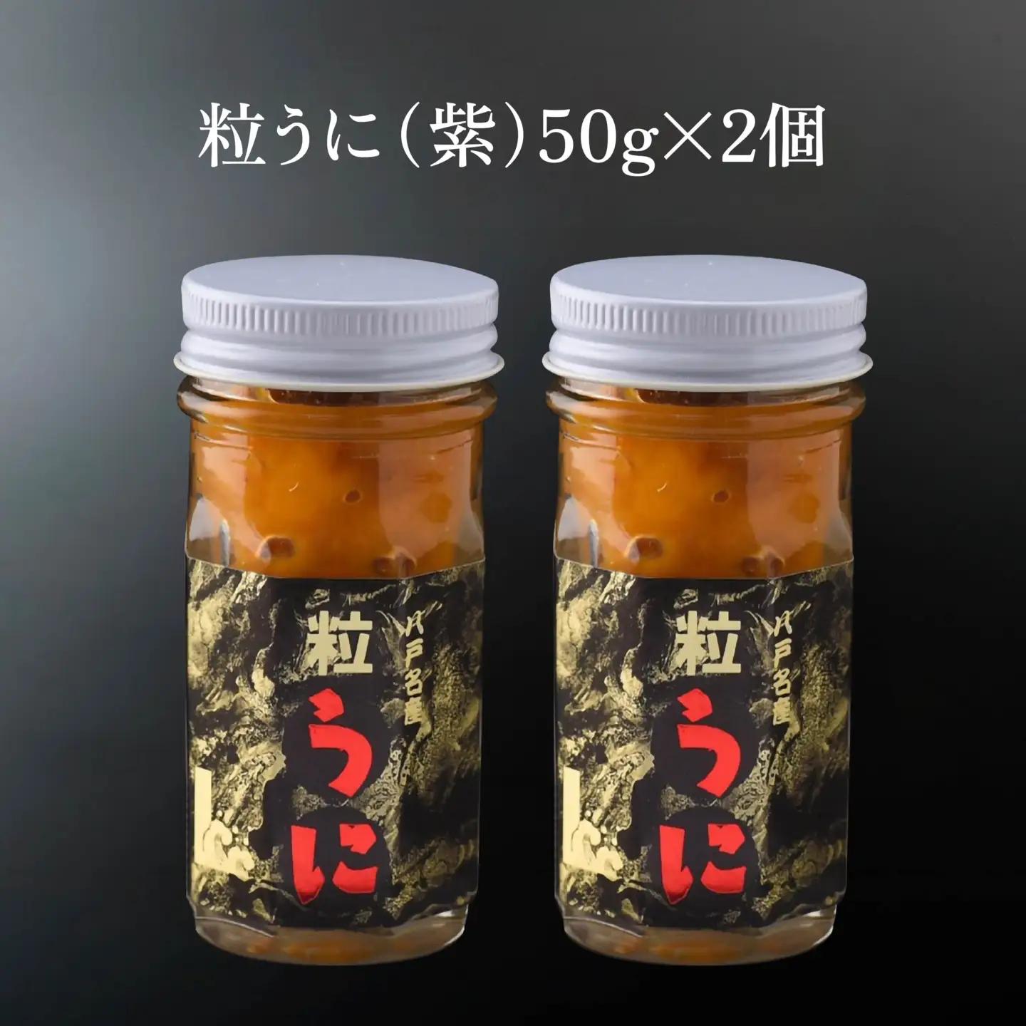 八戸 うに 2種セット 粒うに (紫) 焼うに　