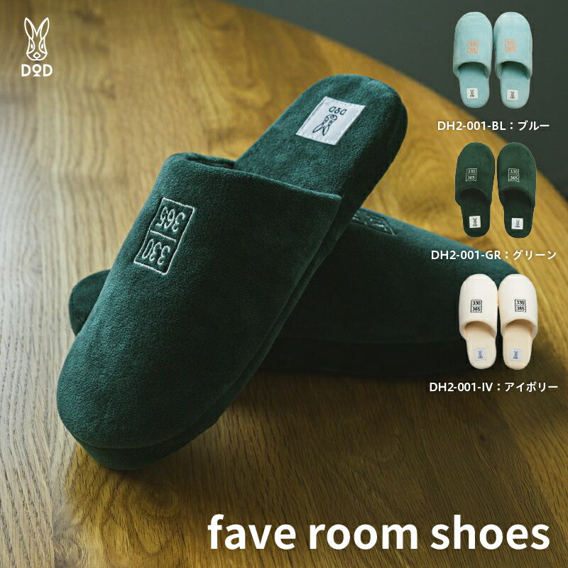 【ふるさと納税】【DOD】fave room shoes【 DOD 330 ルームシューズ スリッパ 家庭用 カラバリ 日用品 雑貨 ギフト プレゼント 送料無料 】
