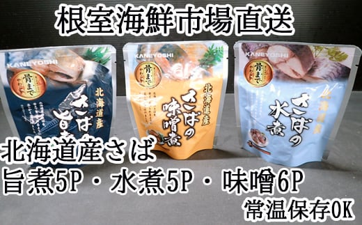 A-28254【年内配送可】 根室海鮮市場＜直送＞さば煮つけセット(旨煮5P・水煮5P・味噌煮6P)