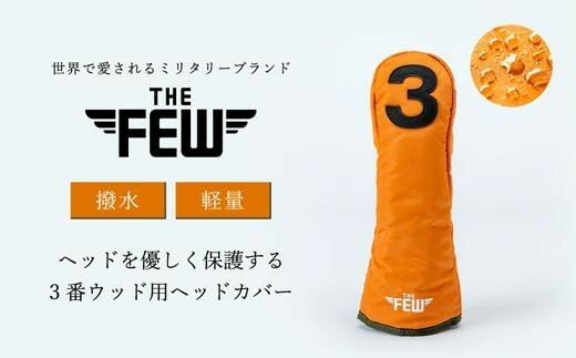 【ふるさと納税】豊岡製 THE FEW ヘッドカバー#3（レスキューオレンジ）/ ザ・フュー ゴルフ 3番ウッド用 フェアウェイウッド用 ヘッドカバー 中綿入り ナイロン製 撥水 軽量 ナイロン 丈夫 ミニタリーテイスト オレンジ