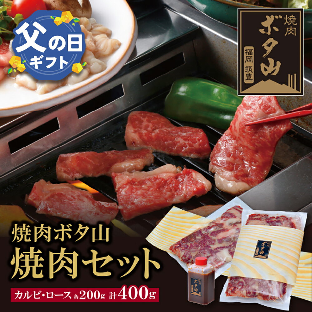 【ふるさと納税】焼肉ボタ山秘伝タレ 焼肉セット 国産 和牛 カルビ ロース 老舗 福岡県 福智町 送料無料 父の日 ギフト U05-01-01 U05-01-01R01
