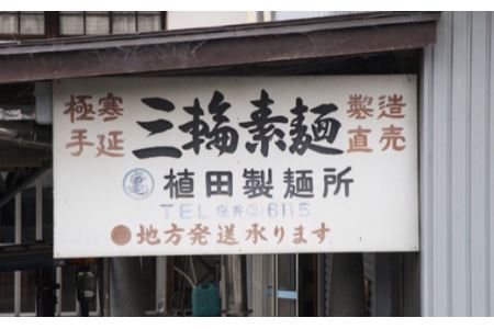  M-AE27.【誉印】三輪素麺 明神の杉38束（1.9kg）木化粧箱入り（DK-2）