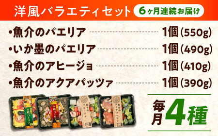 【全6回定期便】 冷凍 惣菜 レンジで簡単 パエリア アヒージョ アクアパッツァ 4点(パエリア2種)バラエティセット 広島県福山市/マルケー食品株式会社 魚介 洋食 おかず 簡単調理 えび イカ 貝