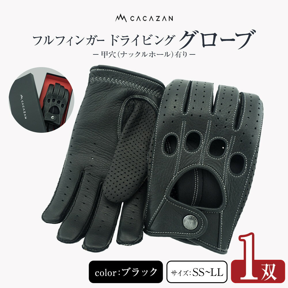 【ふるさと納税】ドライビンググローブ 甲穴 (ナックルホール)有り カカザン フルフィンガー【CACAZAN 革手袋 レザーグローブ メンズ レディース 鹿革 ディアスキン 補強付 クルマ 車 ドライブ バイク ツーリング 手袋 さぬき市】