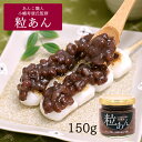 【ふるさと納税】粒あん 150g / 和菓子 スイーツ つぶあん あんこ おやつ 食パン 団子 朝食