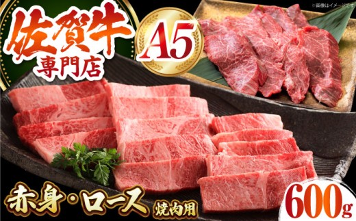 【最高級 A5ランク】 佐賀牛 焼肉セット 計600g（ロース・赤身）【肉の三栄】 霜降り サーロイン リブロース 赤身 BBQ [HAA154]