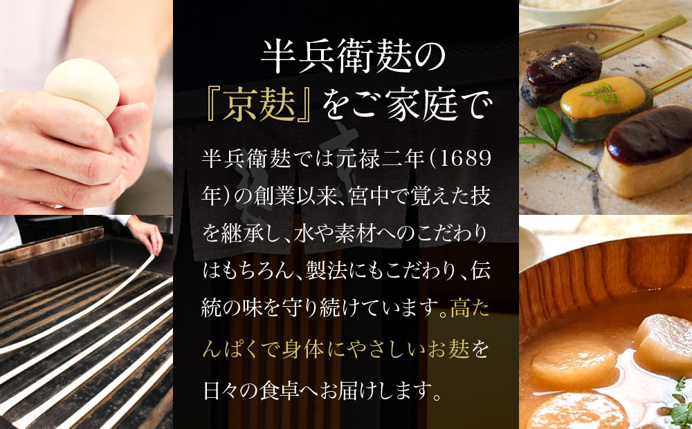 【半兵衛麸】京の麸屋の田楽セット(生麩)［ 京都 元禄2年創業 しにせ お麩 麩まんじゅう 湯葉 人気 おすすめ グルメ ギフト プレゼント 贈答用 お取り寄せ CAFE ふふふあん 茶房 ］ 