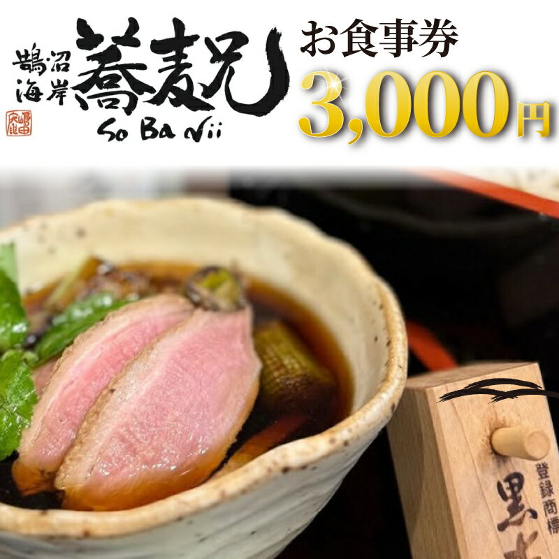【ふるさと納税】 蕎麦 兄 食事券 3000円 分 鵠沼海岸 お食事券 グルメ券 利用券 商品券 補助券 ギフト券 ギフト チケット お食事 ランチ ディナー 国産小麦 鴨せいろ 鴨 せいろ 鴨南蕎麦 そば 居酒屋 バナナマン せっかくグルメ 旅行 観光 10000円 蕎麦兄 神奈川 湘南 藤沢