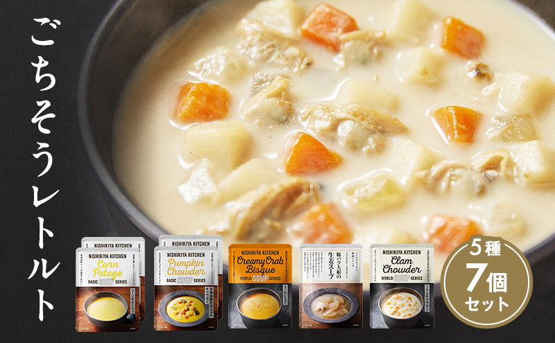 レトルト ごちそう スープ 7個 食べ比べ NISHIKIYA KITCHEN レトルト食品 コーンスープ 惣菜 おかず 非常食 保存食 防災食 災害 防災 備蓄 贈り物 プレゼント ギフト 贈答 ニシキヤキッチン にしき ニシキ にしき食品 常温 常温保存 宮城 岩沼市