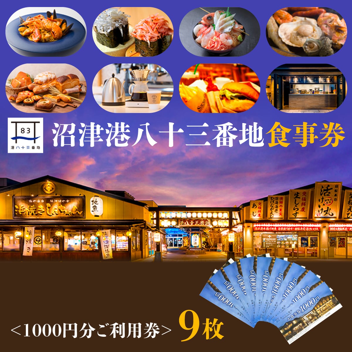 沼津港　港八十三番地食事券 9000円分