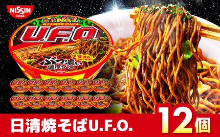 日清焼そばU.F.O.12食入り [BIBI004] カップ麺 非常食 備蓄