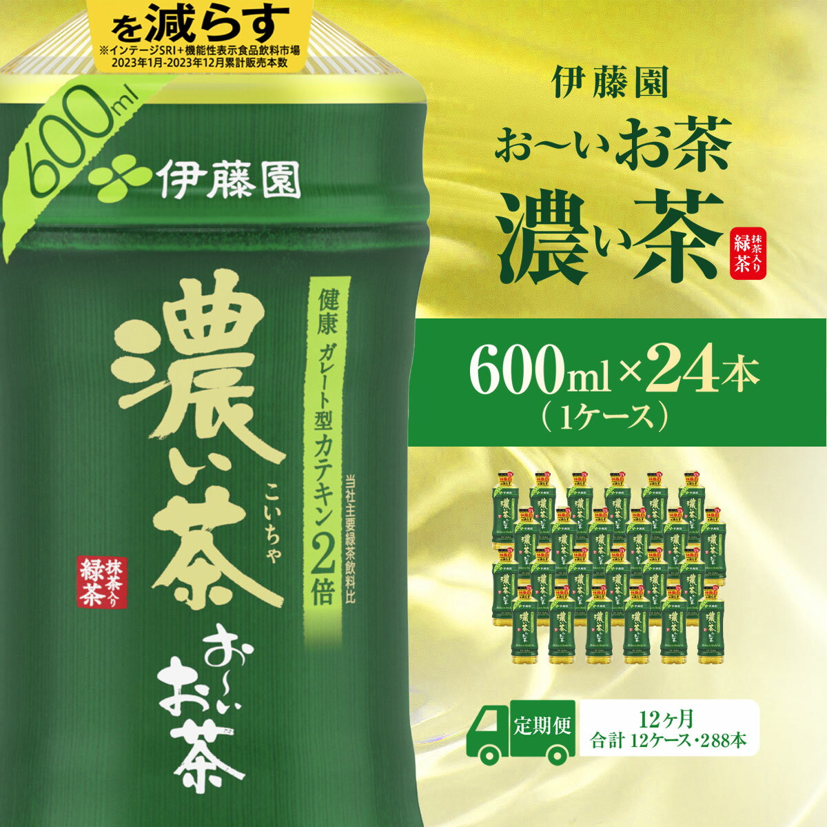 【ふるさと納税】【毎月定期便】おーいお茶濃い茶600ml 24本(1ケース)全12回 KTRAS023｜お～いお茶 お茶 茶 濃い茶 おちゃ 緑茶 ペットボトル飲料 ペットボトル ケース 箱買い 箱 常備 常温 備蓄 防災 まとめ買い 飲料 ソフトドリンク 送料無料