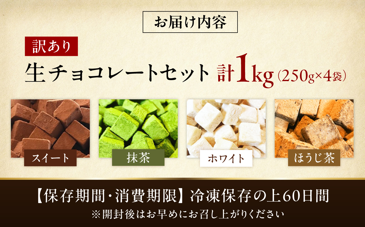 【訳あり】 totFactory 濃厚生チョコ4種セット 各250g （濃厚生チョコレート・ホワイト生チョコレート・ 抹茶生チョコレート・ ほうじ茶生チョコレート）【濃厚生チョコレート ホワイト生チョ
