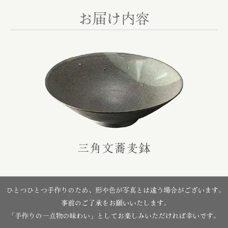  越前焼のふるさと越前町からお届け！ 三角文蕎麦鉢 踏青舎 越前焼 越前焼き 【ボウル はち そば 食器 ギフト うつわ 電子レンジ 食洗機 工芸品 伝統工芸士 陶器 】[e25-a049] 