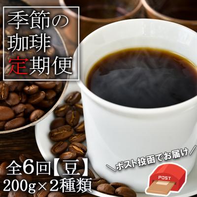 ふるさと納税 小郡市 コーヒー 定期便6ヶ月 元珈琲嫌い店長が送る季節の珈琲 各200g 豆 [No5354-0420]