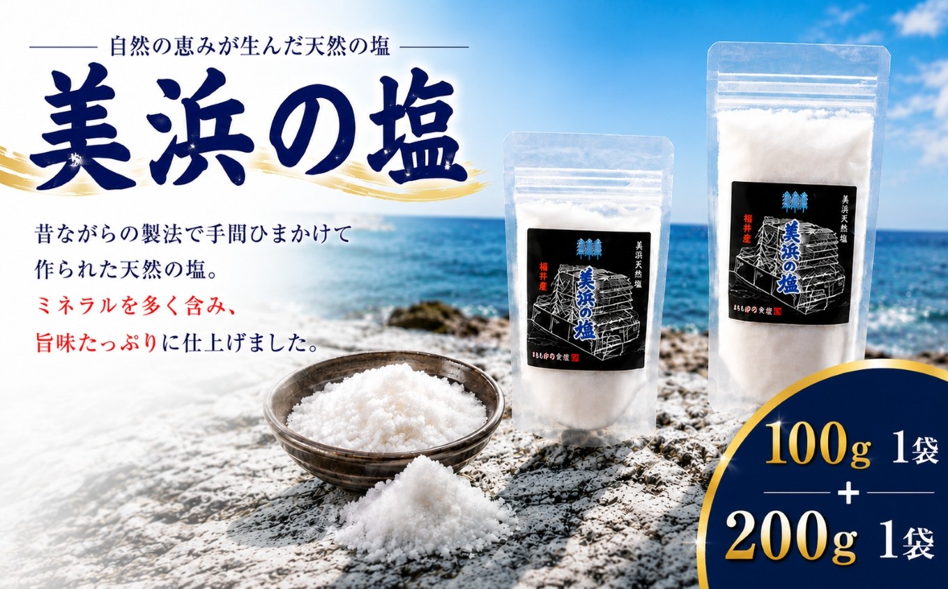 
                  美浜の塩 200g×1袋+美浜の塩 100g×1袋 ｜天然塩 塩 食塩 ミネラル しお 天然 調味料 ソルト 海水塩 料理 味付 国産 おにぎり　愛知県 美浜町 食と健康の館 ※北海道・沖縄・離島への配送不可
                