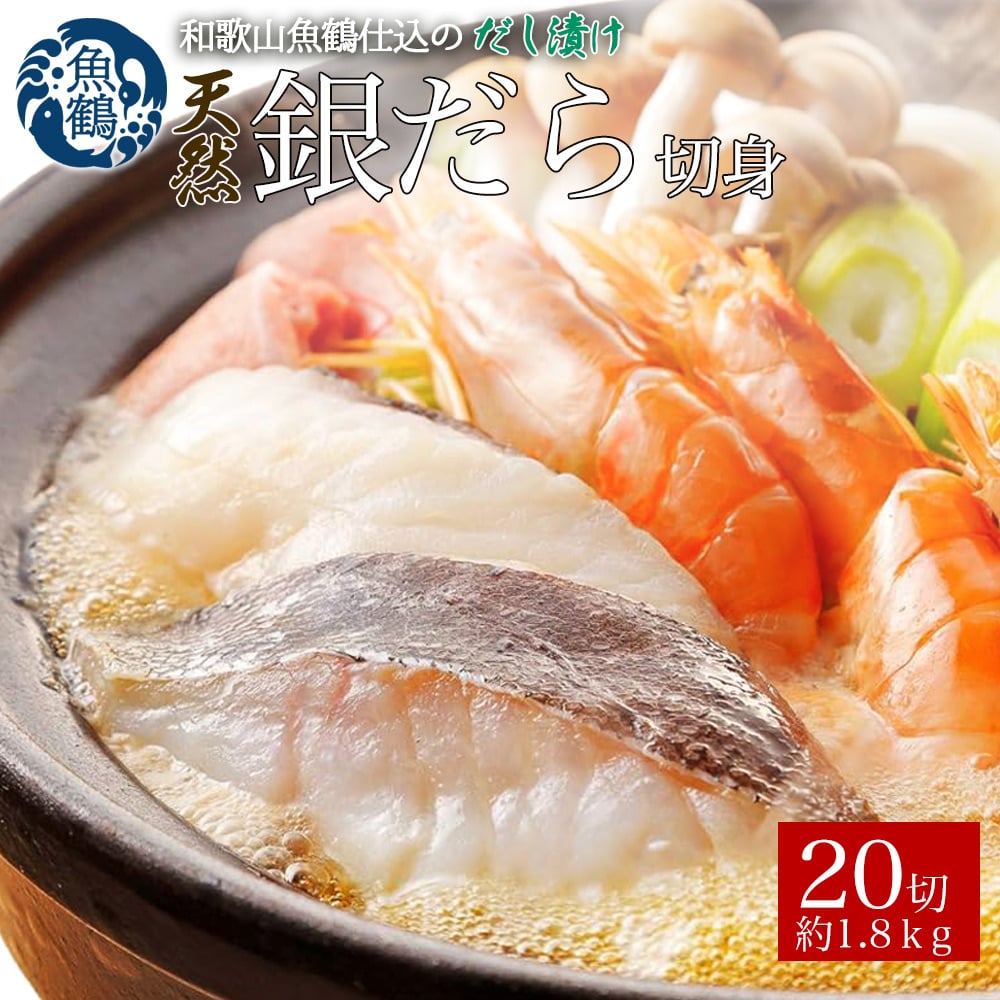 
            和歌山魚鶴仕込みのだし漬け天然銀だら切身20切（真空パック入）　約1.8kg  小分け / 銀鱈 だし 魚 切り身 切身 魚 海鮮 焼き魚 ご飯のおとも おかず【uot850】
          