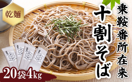 十割そば 乗鞍番所在来（のりくらばんどころざいらい） 乾麺 20袋セット 1416